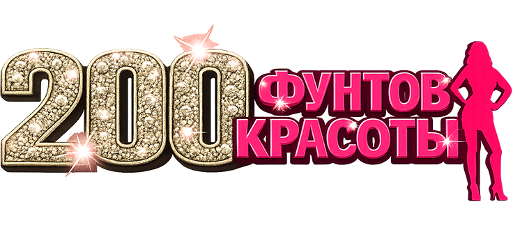 200 фунтов красоты
