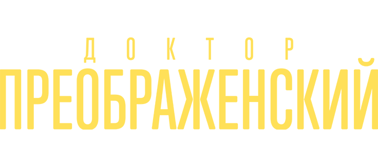 Доктор Преображенский
