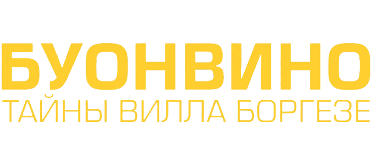 Буонвино - Тайны Вилла Боргезе