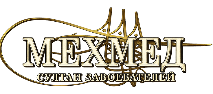 Мехмед: Султан Завоевателей
