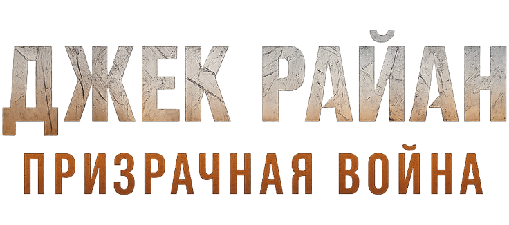 Джек Райан: Призрачная война