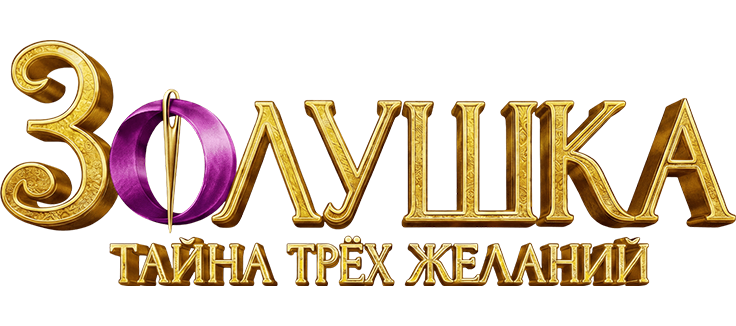 Золушка. Тайна трёх желаний
