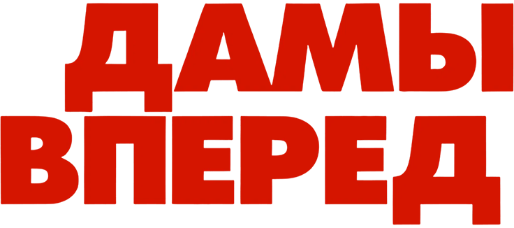 Дамы вперед