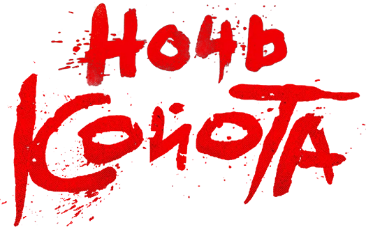 Ночь койота