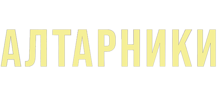 Алтарники