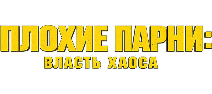 Плохие парни: Власть хаоса