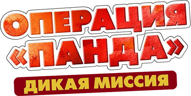 Операция «Панда». Дикая миссия