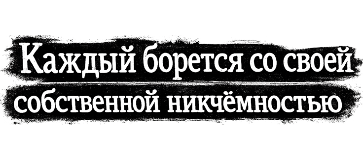 Каждый борется со своей собственной никчёмностью