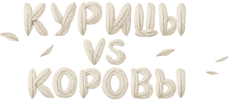 Курицы vs Коровы