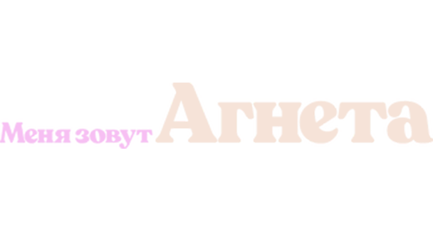 Меня зовут Агнета