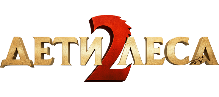 Дети леса 2