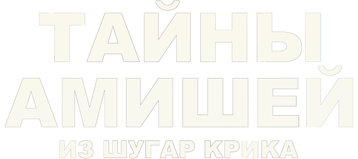 Тайны Амишей из Шугар Крика