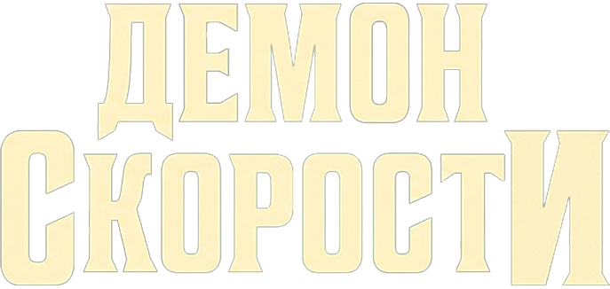 Демон скорости