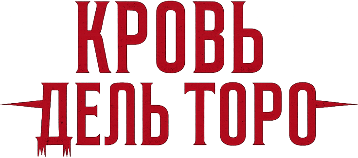 Кровь дель Торо