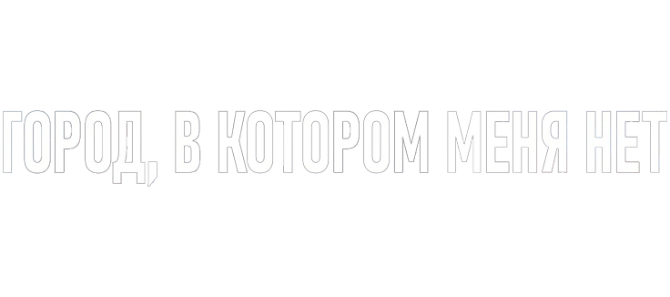 Город, в котором меня нет