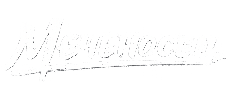 Меченосец