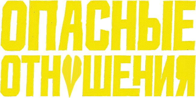 Опасные отношения