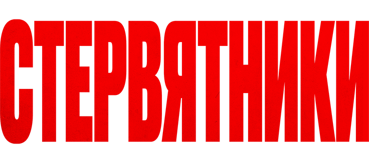 Стервятники