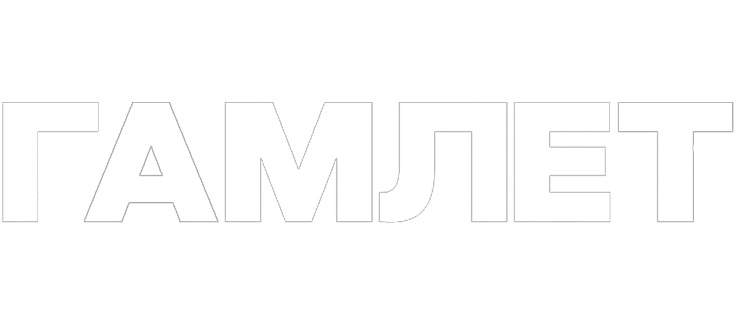 Гамлет