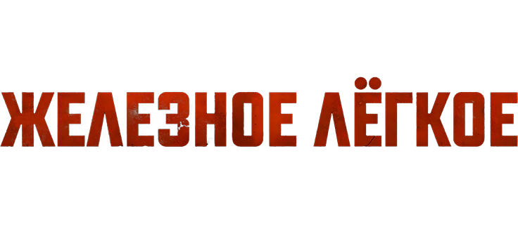 Железное лёгкое