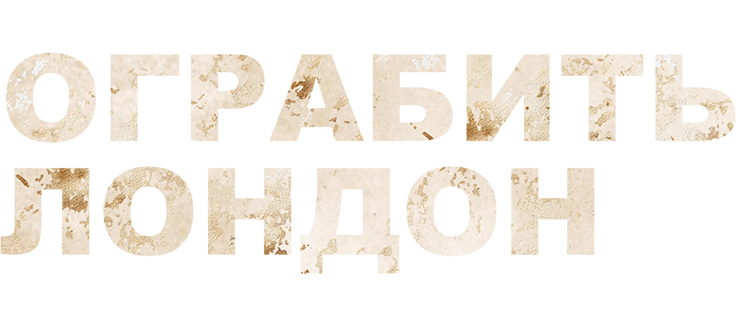 Ограбить Лондон