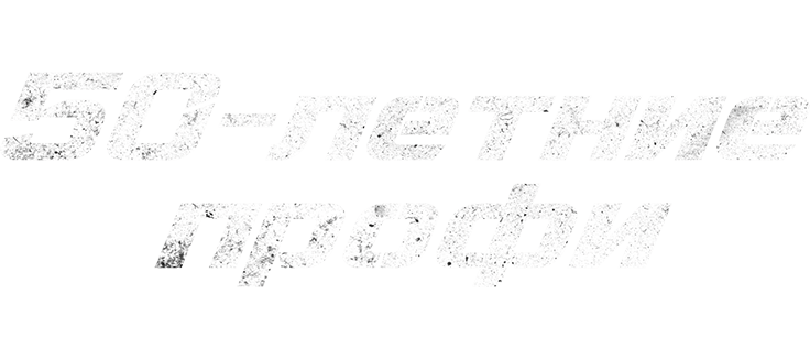 50-летние профи