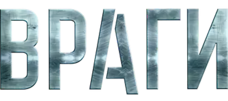 Враги