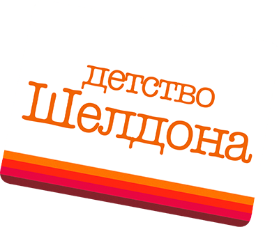 Детство Шелдона