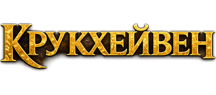 Крукхейвен