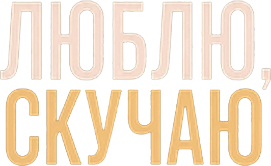 Скучаю по тебе, люблю тебя