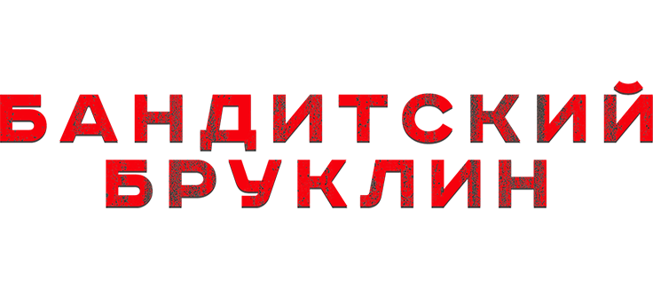 Бандитский Бруклин