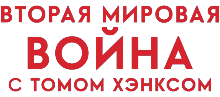 Вторая мировая война с Томом Хэнксом