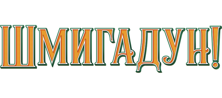 Шмигадун!