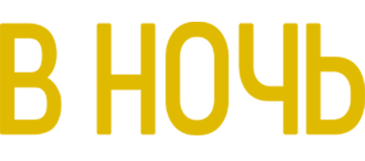 В ночь