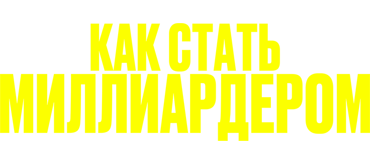 Как стать миллиардером