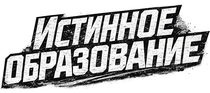 Истинное образование