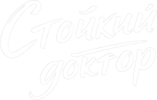 Стойкий доктор