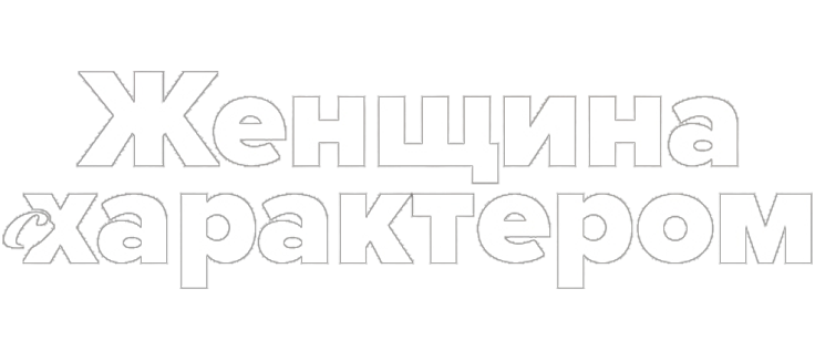 Женщина с характером