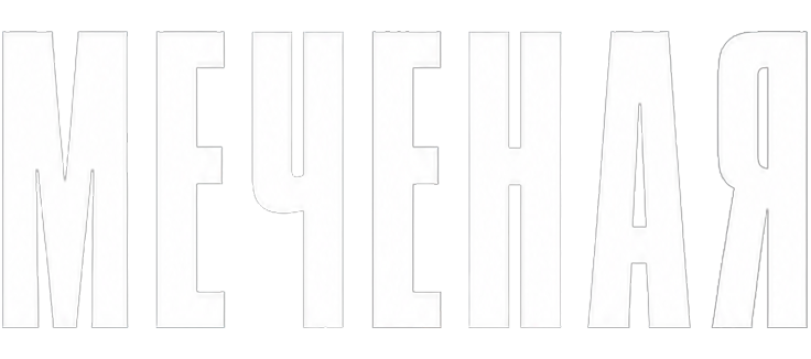 Меченая