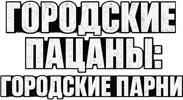 Городские пацаны: Городские парни