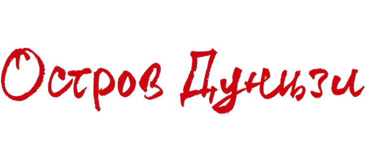 Остров Дунцзи