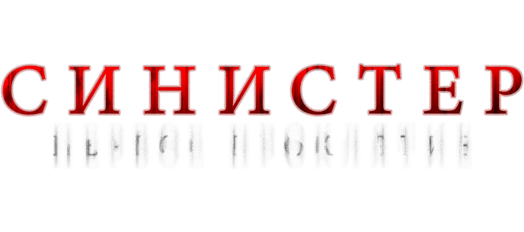 Синистер. Первое проклятие