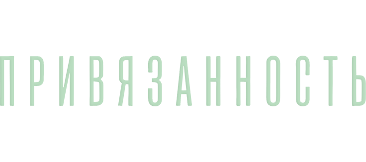 Привязанность