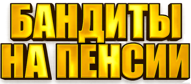 Бандиты на пенсии
