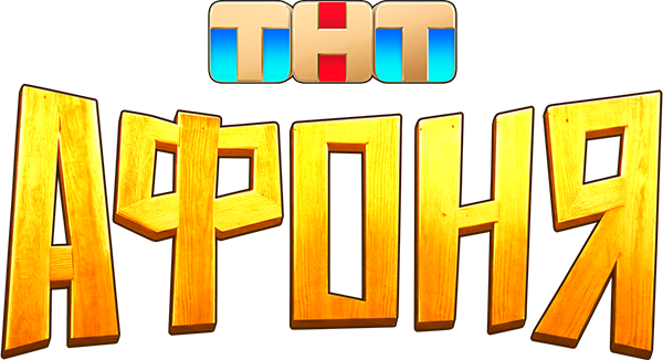 Афоня