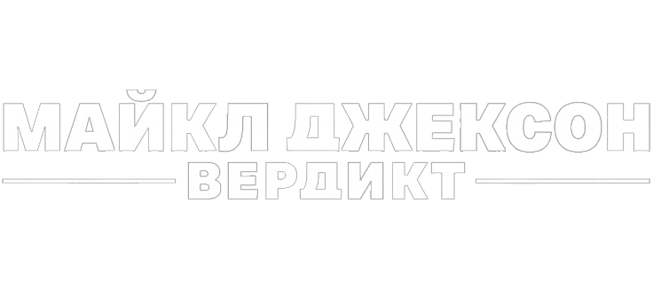 Майкл Джексон: Вердикт