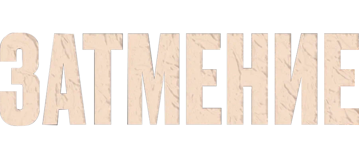Затмение