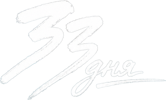 33 дня