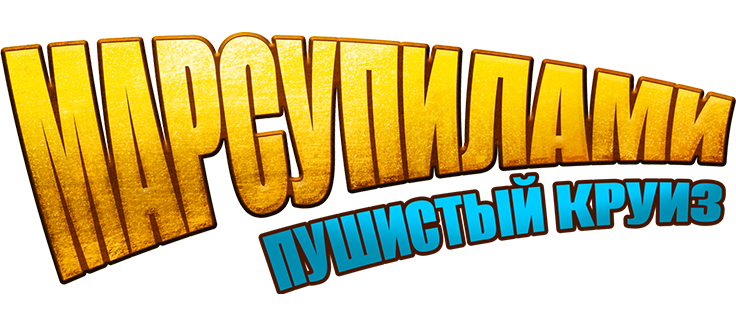 Марсупилами. Пушистый круиз
