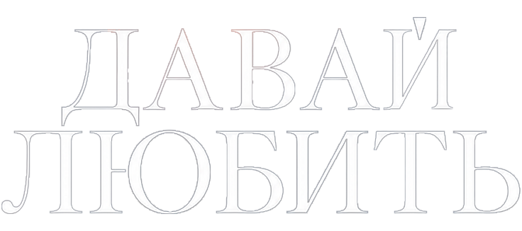 Давай любить
